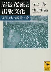 岩波茂雄と出版文化 近代日本の教養主義