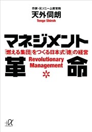 マネジメント革命 「燃える集団」をつくる日本式「徳」の経営
