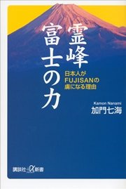 霊峰富士の力 日本人がFUJISANの虜になる理由