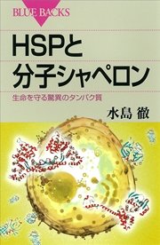 HSPと分子シャペロン 生命を守る驚異のタンパク質