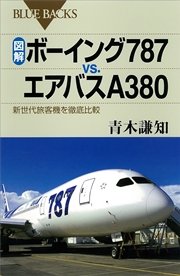 図解 ボーイング787vs．エアバスA380 新世代旅客機を徹底比較