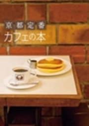 京都定番 カフェの本
