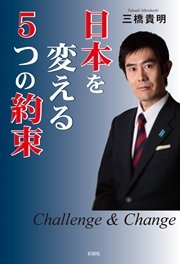日本を変える5つの約束