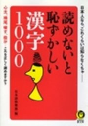 読めないと恥ずかしい漢字1000