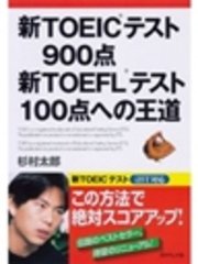 新TOEIC(R)テスト900点新TOEFL(R)テスト100点への王道