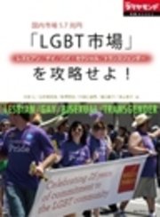国内市場5.7兆円 「LGBT（レズビアン/ゲイ/バイ・セクシャル/トランスジェンダー）市場」を攻略せよ！