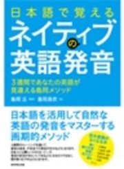 日本語で覚えるネイティブの英語発音【CD無】