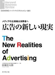 メディアの主導権は消費者へ 広告の新しい現実