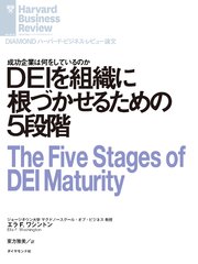 DEIを組織に根づかせるための5段階