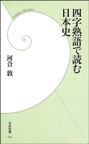 四字熟語で読む日本史