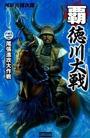 覇・徳川大戦