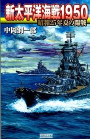 新太平洋海戦1950 昭和25年夏の開戦