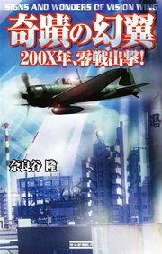 奇蹟の幻翼 200X年零戦出撃!