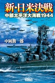 新・日米決戦 中部太平洋大海戦1944