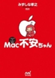 Mac不安ちゃん