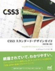 CSS3 スタンダード・デザインガイド【改訂第2版】 ［リフロー版］