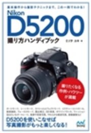 Nikon D5200撮り方ハンディブック