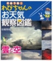 気象予報士わぴちゃんのお天気観察図鑑 雲と空