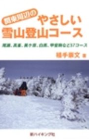 関東周辺のやさしい雪山登山コース : 尾瀬、高峯、美ケ原、白馬、甲斐駒など57コース