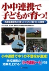 小中連携で子どもが育つ! : 兵庫県豊岡市の｢根っこづくり｣｢幹づくり｣教育