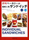 評判ベーカリーの最新人気サンドイッチ レシピ＋パン配合