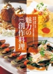 魅力のNEW創作料理  関東、関西、九州…。各地に広がる人気店の最新メニュー！
