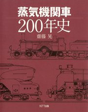 蒸気機関車200年史