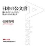 日本の公文書 開かれたアーカイブズが社会システムを支える