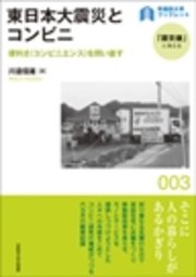 東日本大震災とコンビニ：便利さ（コンビニエンス）を問い直す