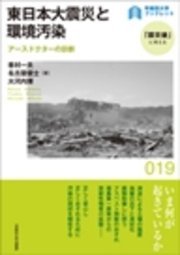 東日本大震災と環境汚染：アースドクターの診断
