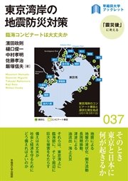 東京湾岸の地震防災対策 臨海コンビナートは大丈夫か