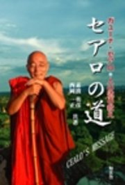 セアロの道 日本人ミャンマー僧侶―ガユーナ・セアロ＊人の道の教え
