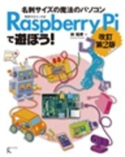 Raspberry Piで遊ぼう！ 改訂第2版
