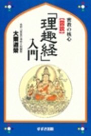 図説「理趣経」入門 : 密教の核心