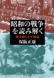昭和の戦争を読み解く 戦争観なき平和論