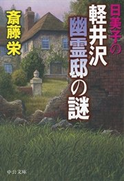 日美子の軽井沢幽霊邸の謎