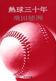 熱球三十年 草創期の日本野球史