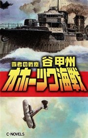 覇者の戦塵1935 オホーツク海戦