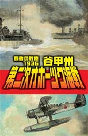 覇者の戦塵1936 第二次オホーツク海戦