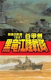 覇者の戦塵1937 黒竜江陸戦隊