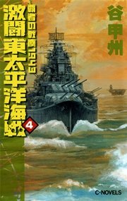覇者の戦塵1943 激闘 東太平洋海戦