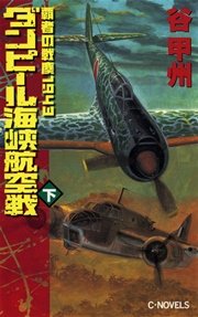 覇者の戦塵1943 ダンピール海峡航空戦