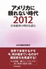 日本経済の明日を読む2012