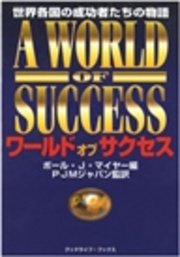 ワールド・オブ・サクセス　世界各国の成功者たちの物語