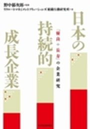 日本の持続的成長企業 「優良＋長寿」の企業研究