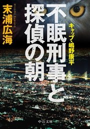 不眠刑事と探偵の朝 - キャップ・嶋野康平
