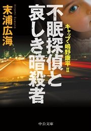 不眠探偵と哀しき暗殺者 - キャップ・嶋野康平II