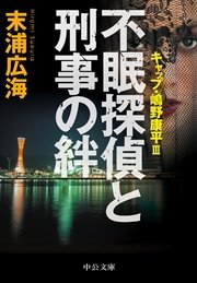 不眠探偵と刑事の絆 - キャップ・嶋野康平III