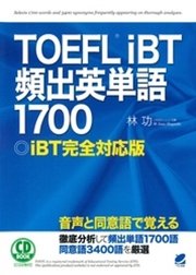 TOEFL iBT頻出英単語1700 [音声DL付]