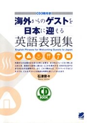 海外からのゲストを日本に迎える英語表現集（CDなしバージョン）
